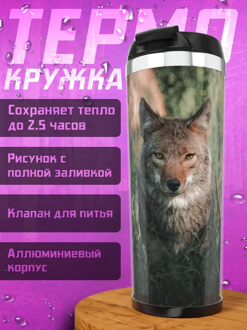 Термокружка Волк Трава Взгляд