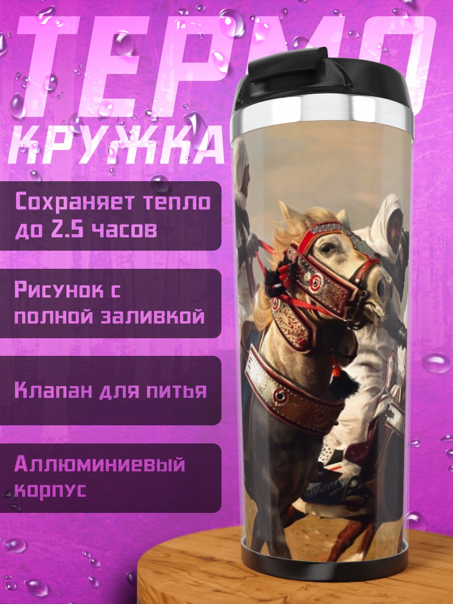 Термокружка Всадники пустыни