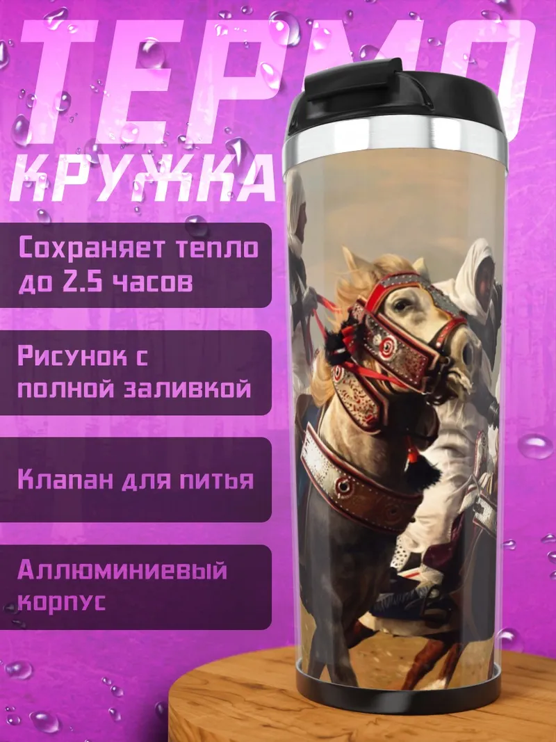 Термокружка Всадники пустыни