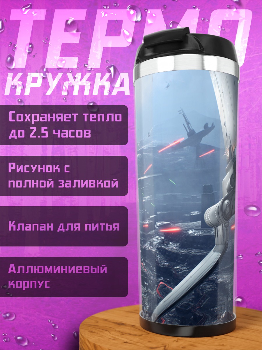 Термокружка Космическая битва
