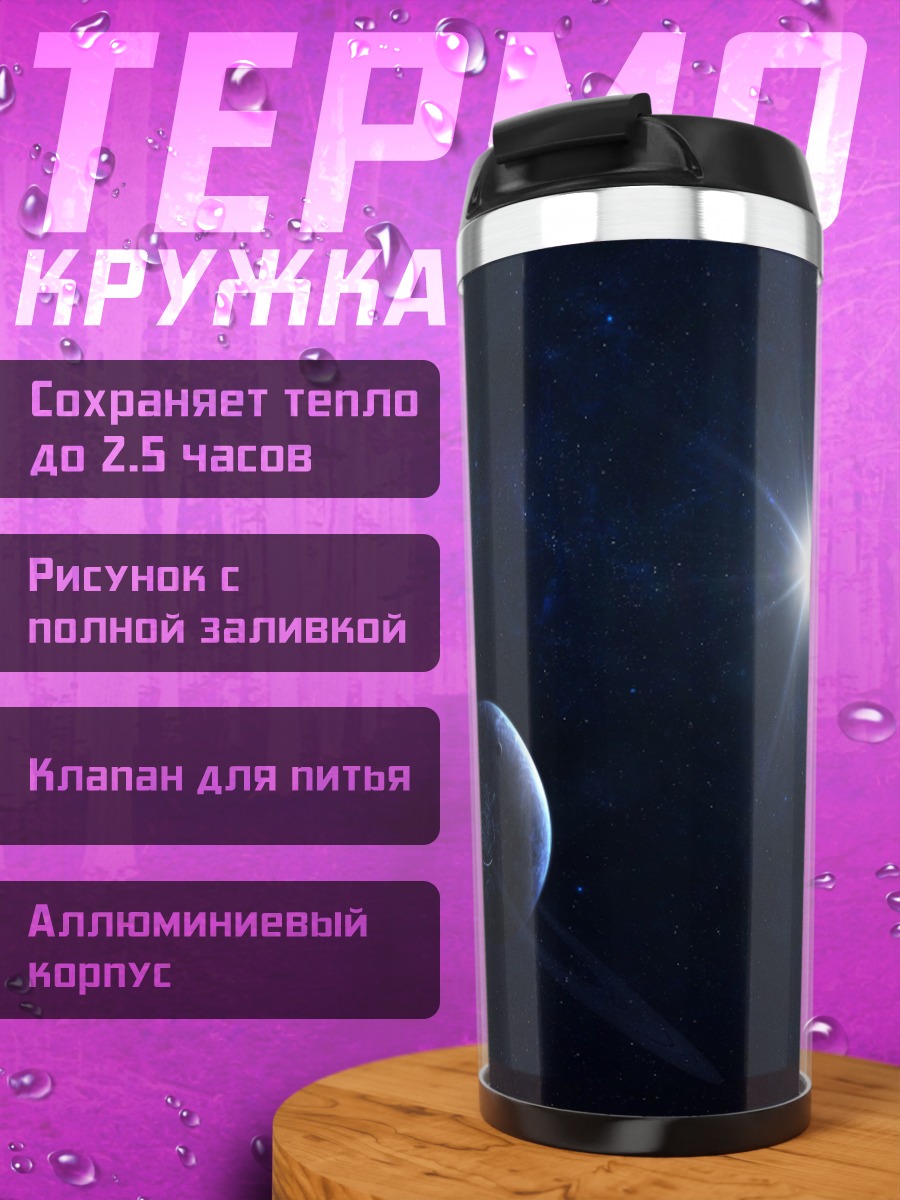 Термокружка Планета с кольцами