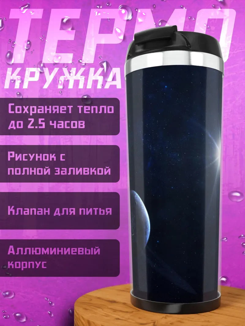 Термокружка Планета с кольцами