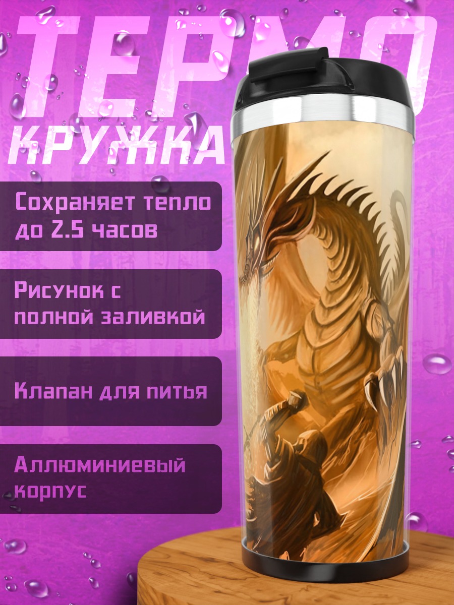 Термокружка битва с драконом