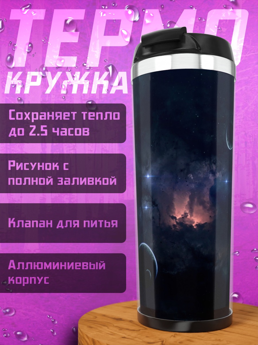 Термокружка космическая туманность