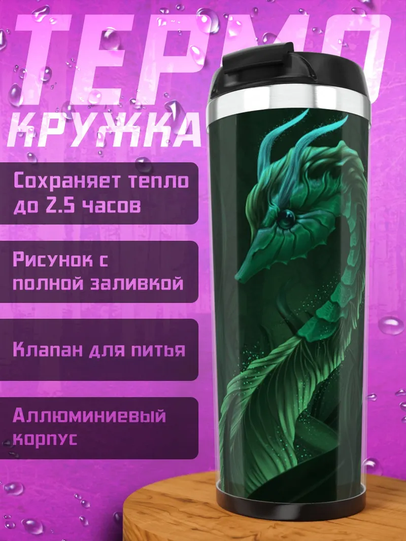 Термокружка зеленый дракон