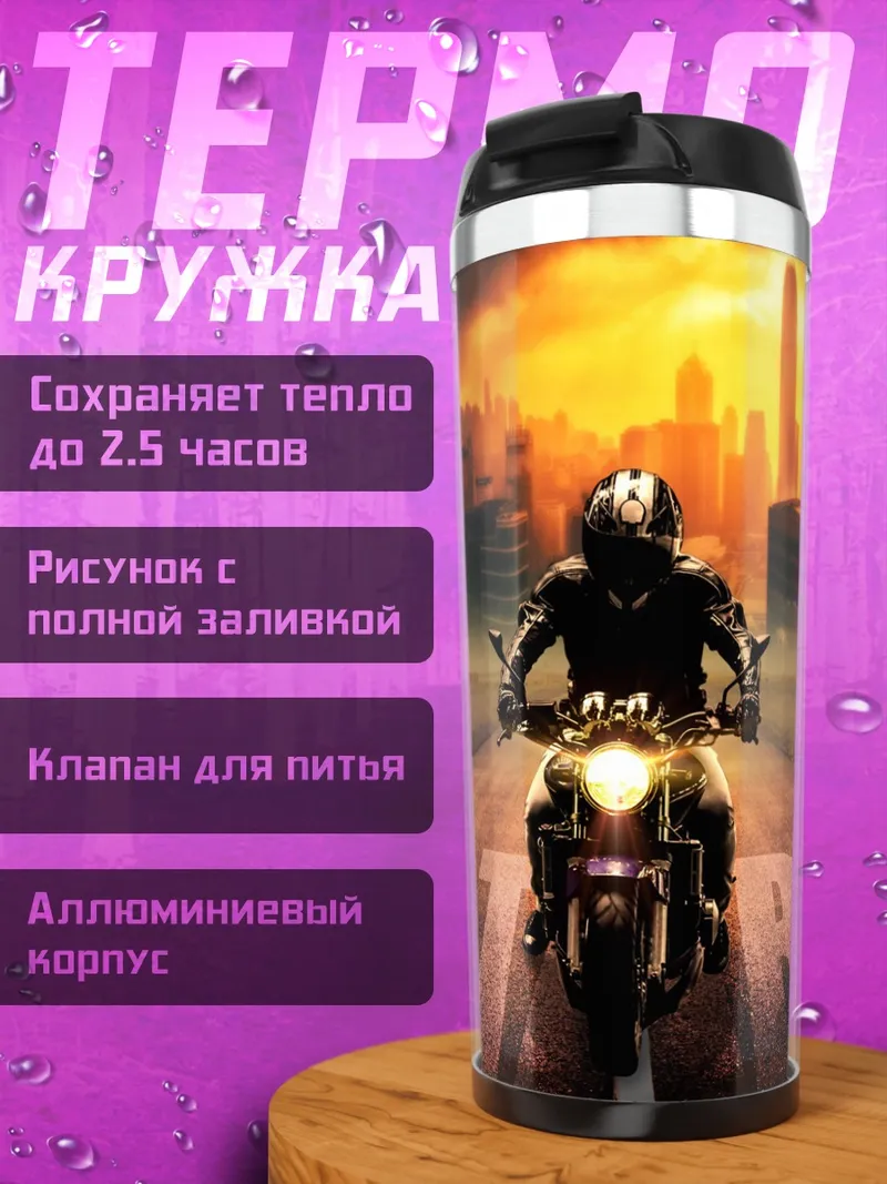 Термокружка мотоцикл старт
