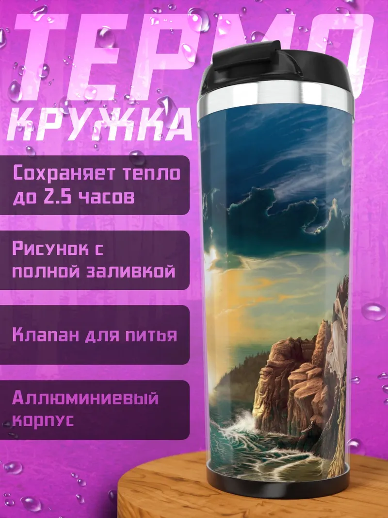 Термокружка закат у моря