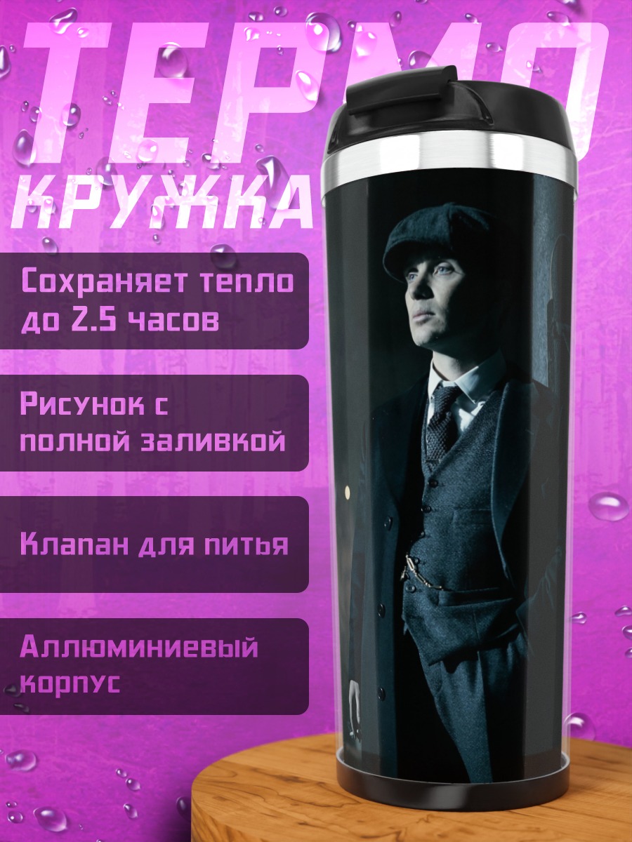 Термокружка Томми Шелби