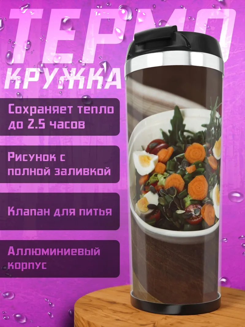 Термокружка Салат с яйцом