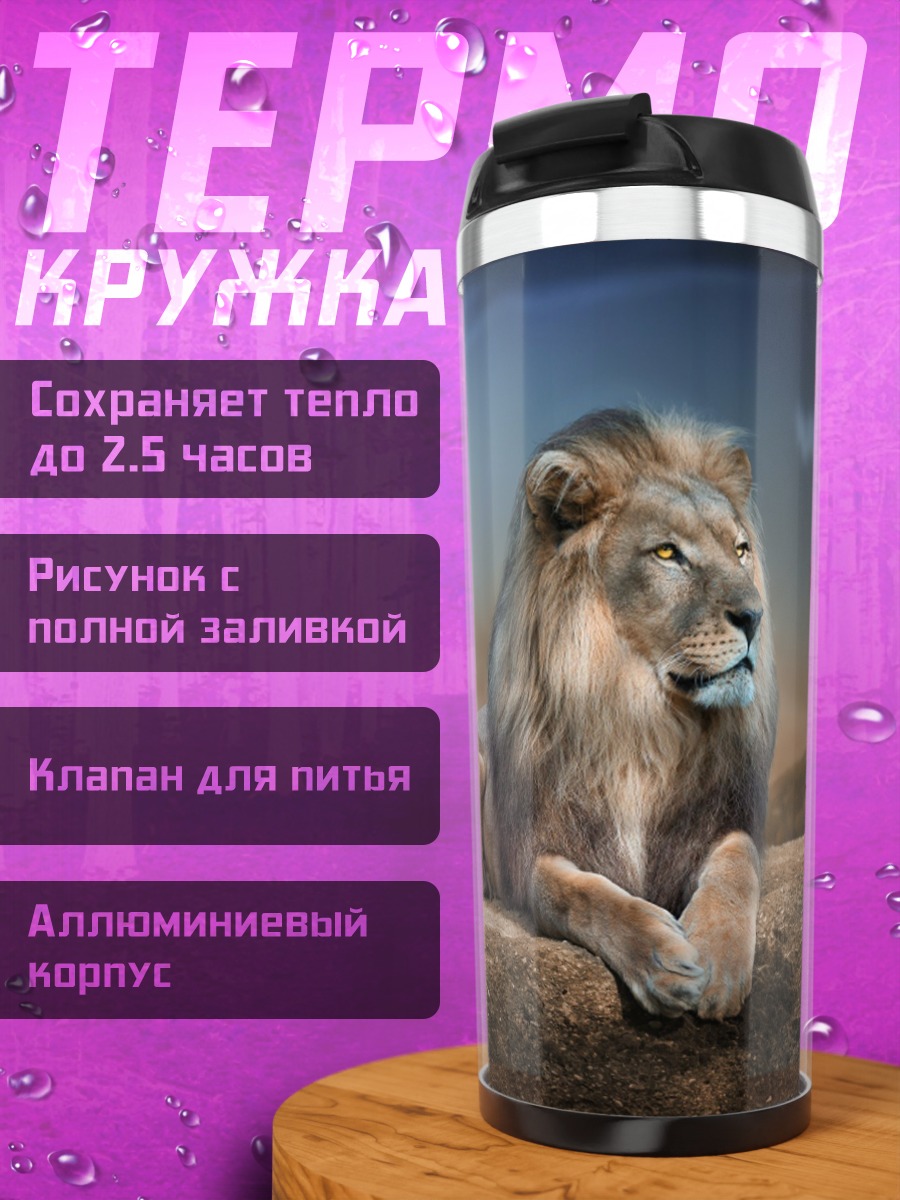Термокружка Лев на скале