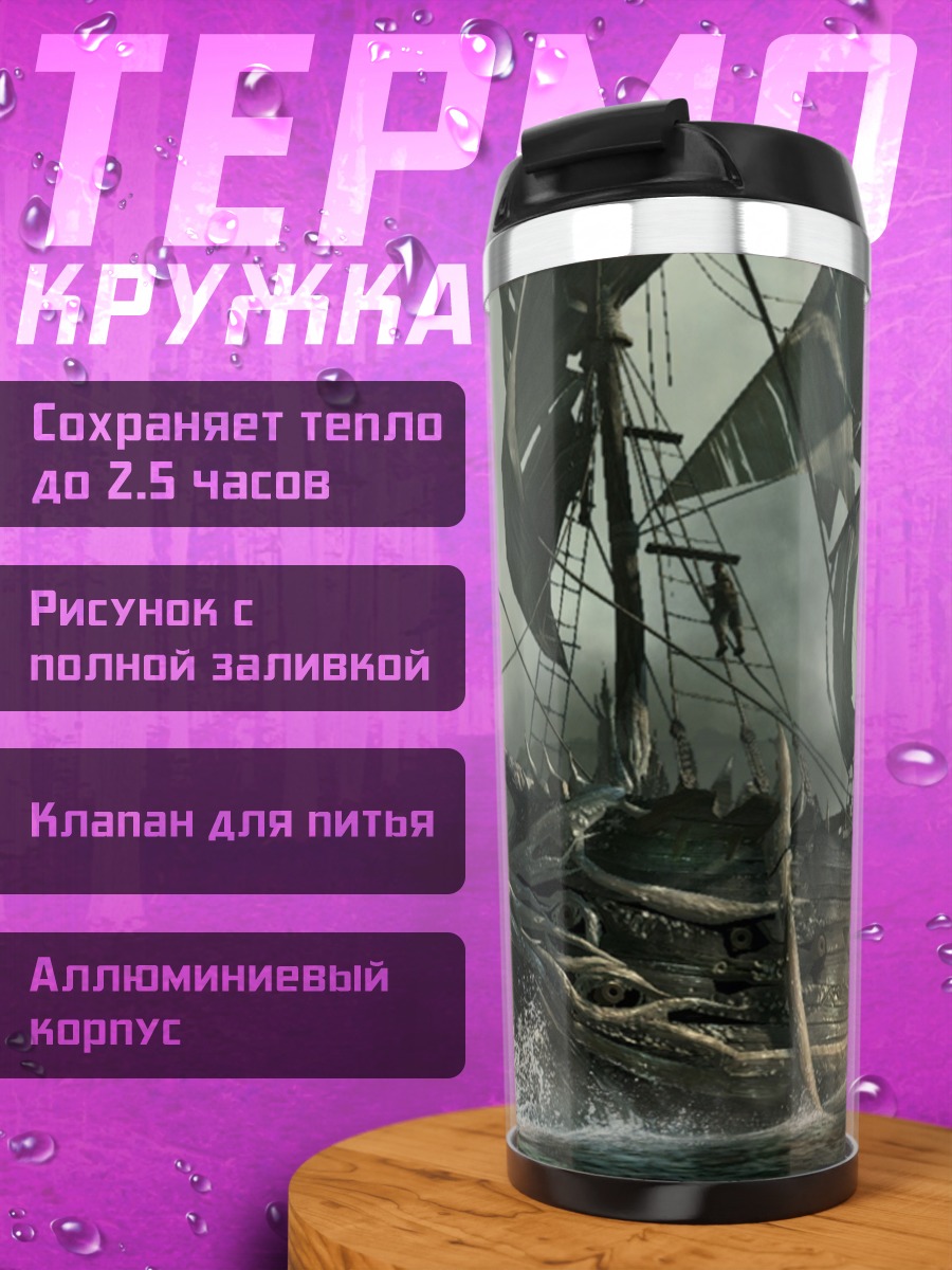 Термокружка Пиратский корабль в шторм