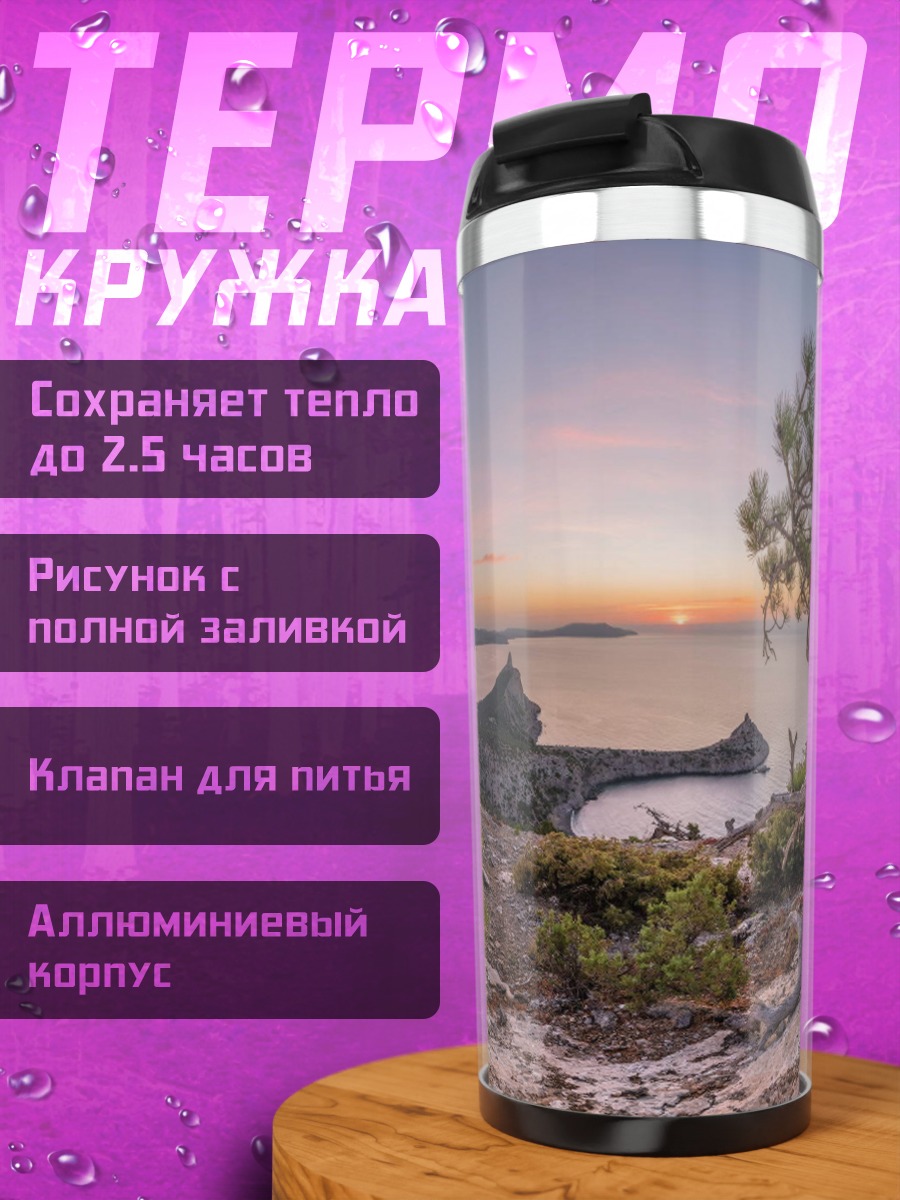 Термокружка Горный пейзаж закат