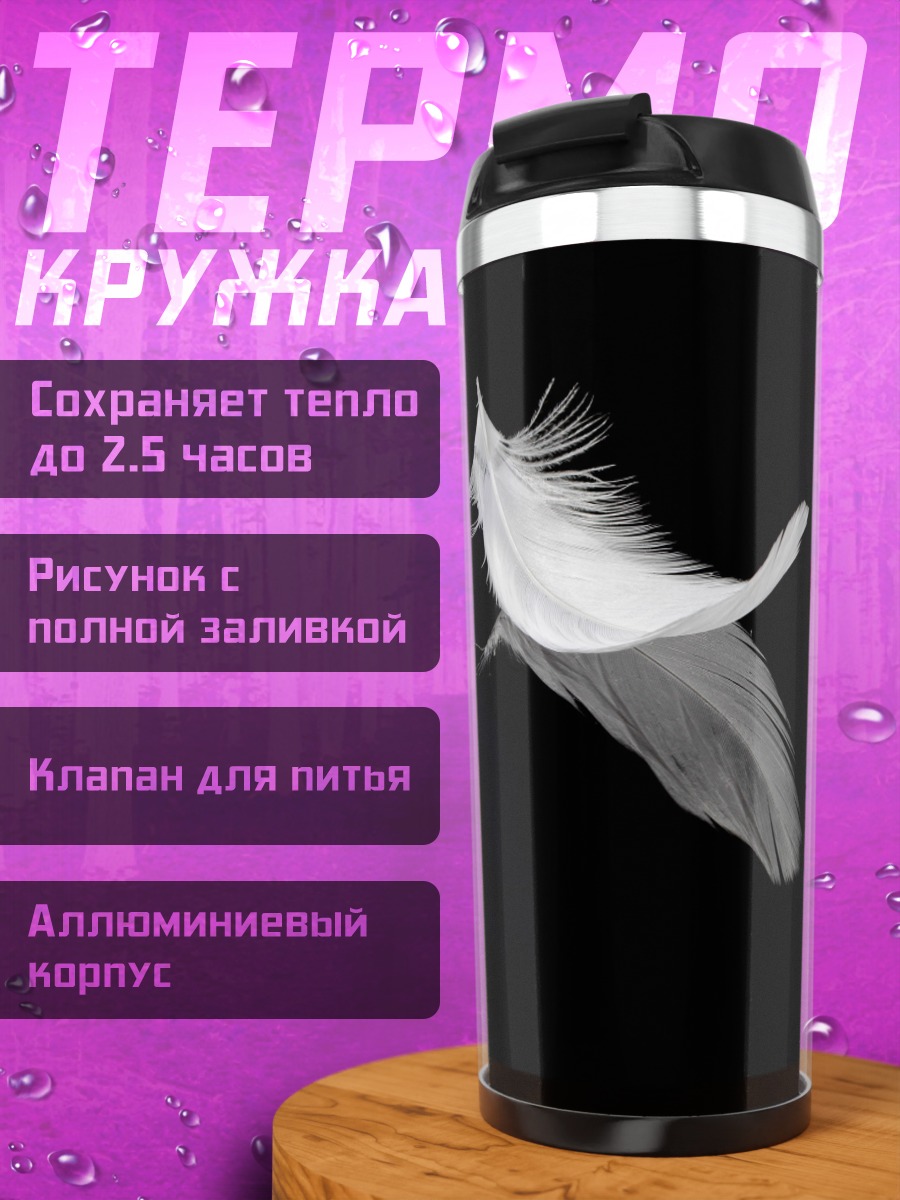 Термокружка Легкое перо
