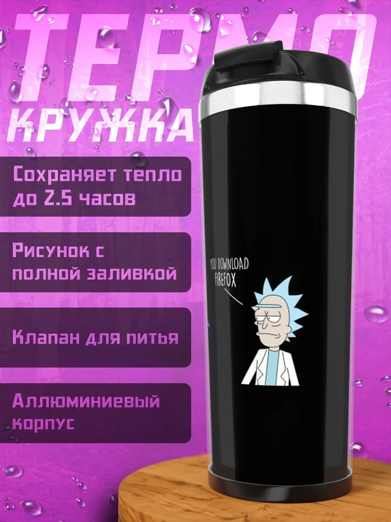 Термокружка Рик и Морти