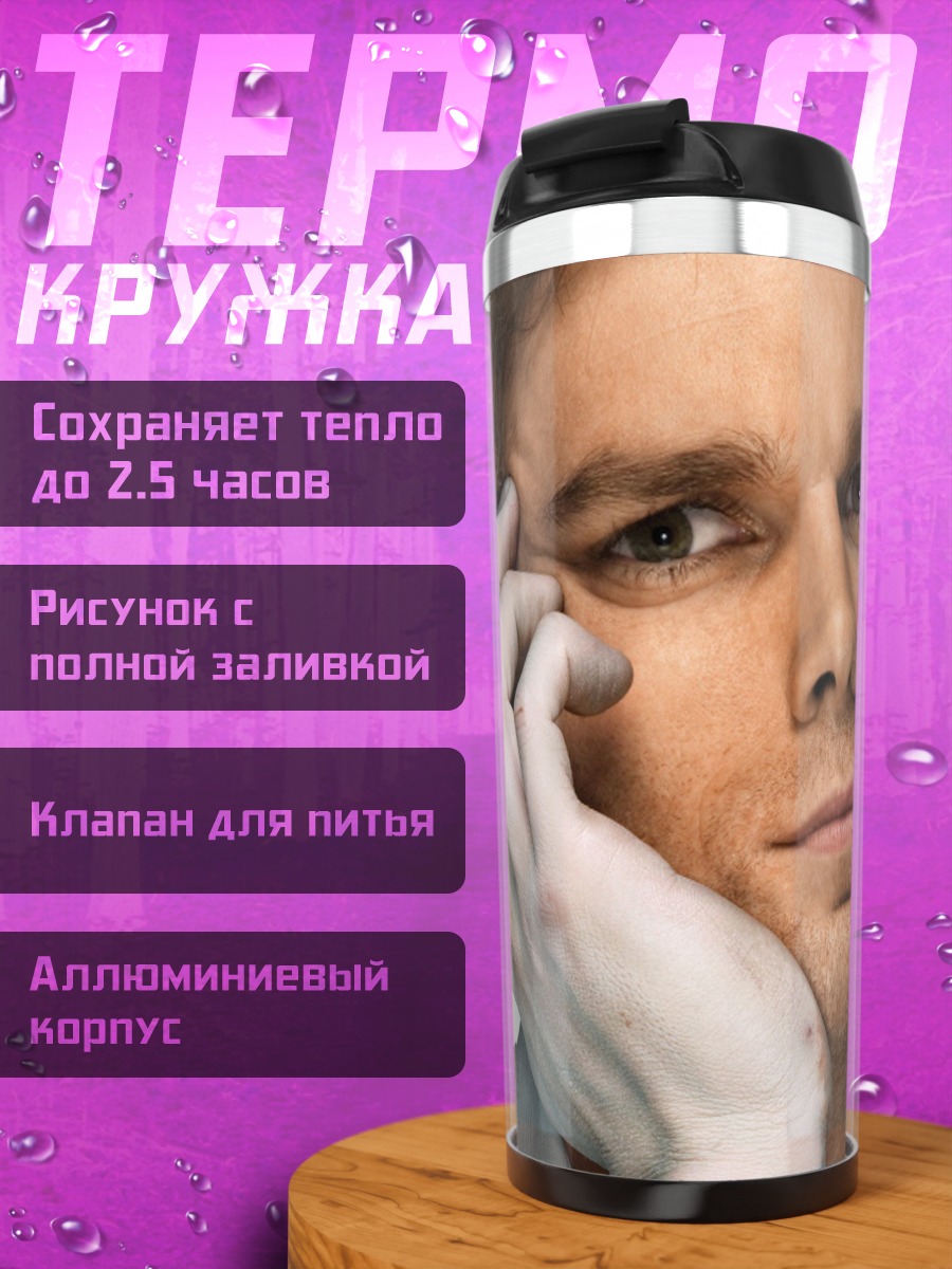 Термокружка Портрет мужчины