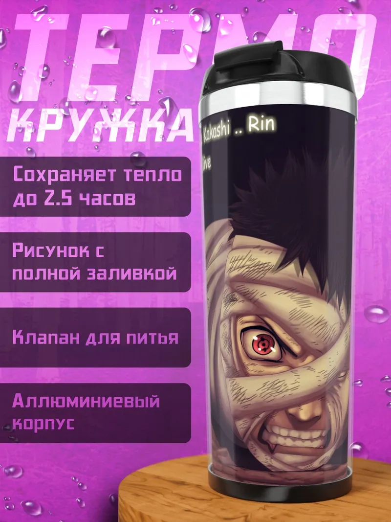 Термокружка Обито жив
