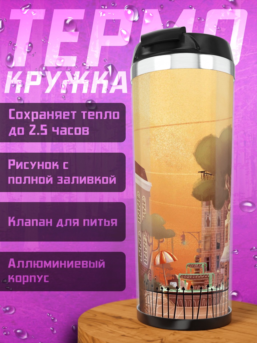 Термокружка Сказочный город