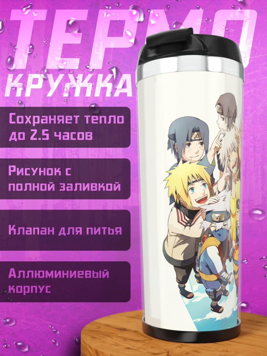 Термокружка Команда Наруто