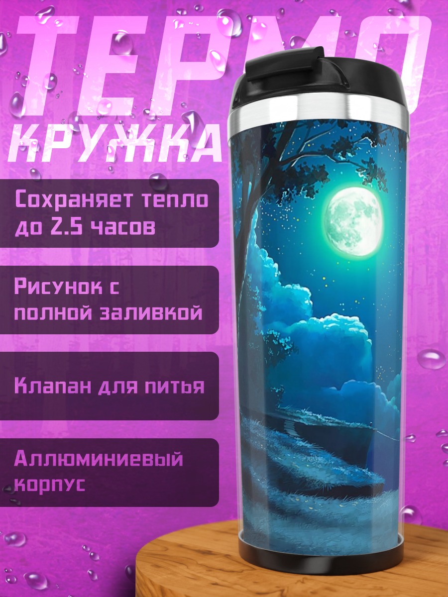 Термокружка лунная ночь в лесу
