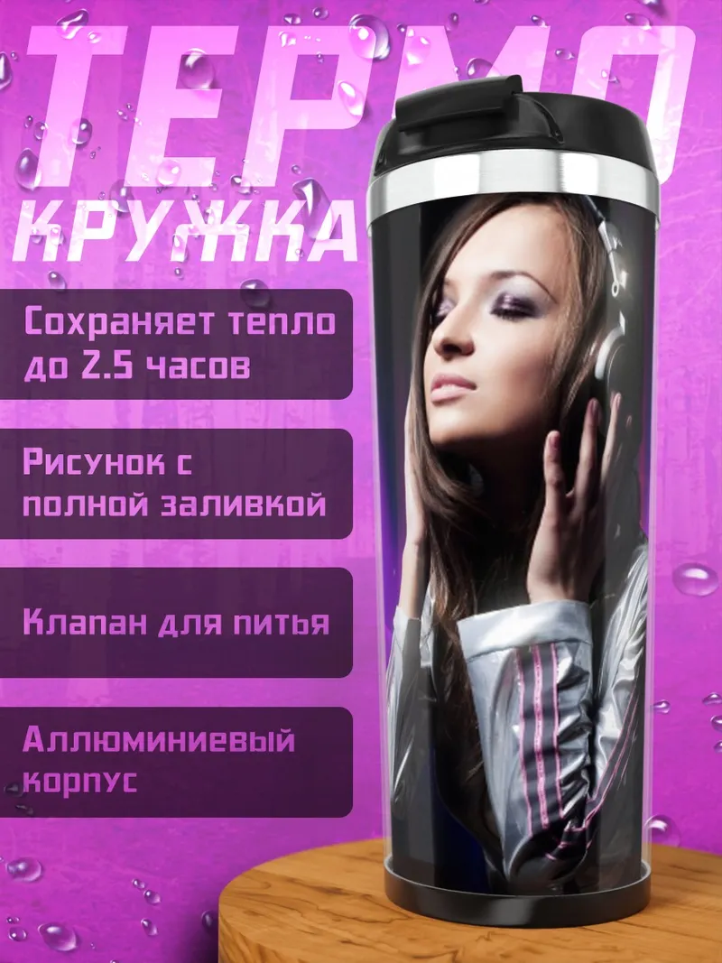 Термокружка девушка в наушниках