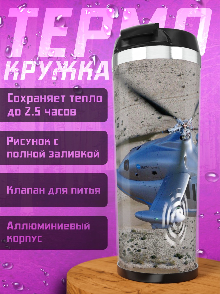 Термокружка летающий вертолет