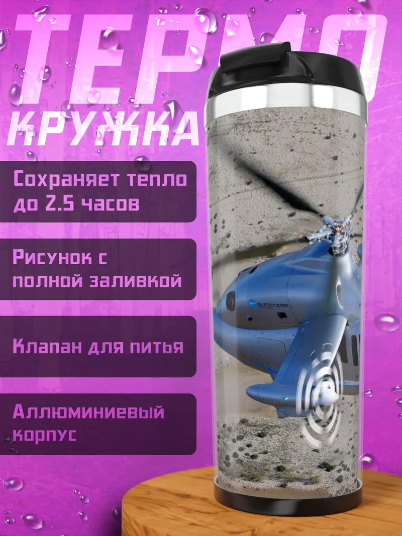 Термокружка летающий вертолет