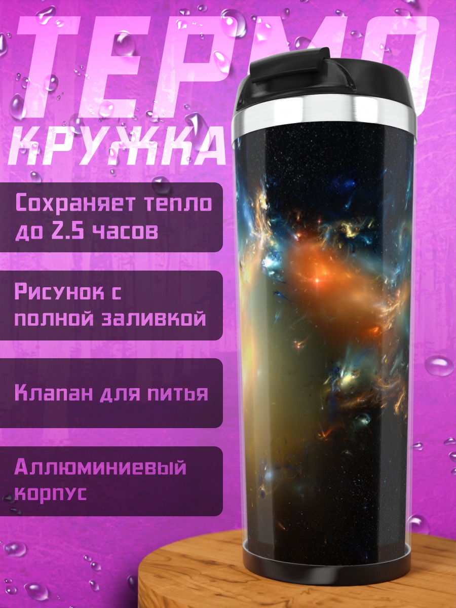 Термокружка космическая туманность