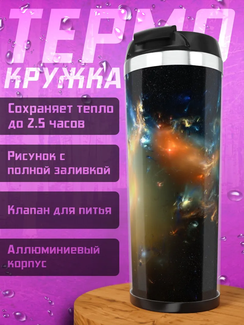 Термокружка космическая туманность