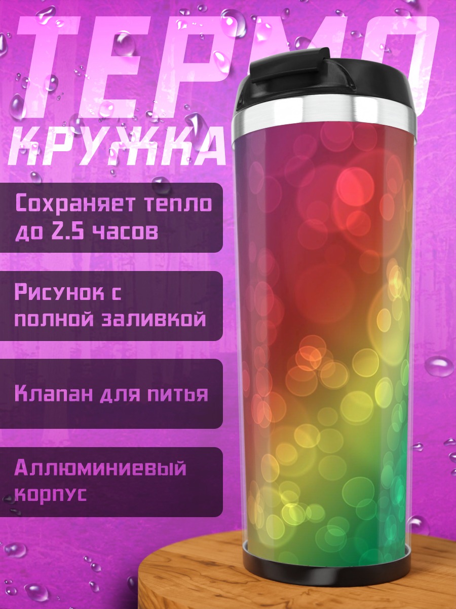 Термокружка радужные блики