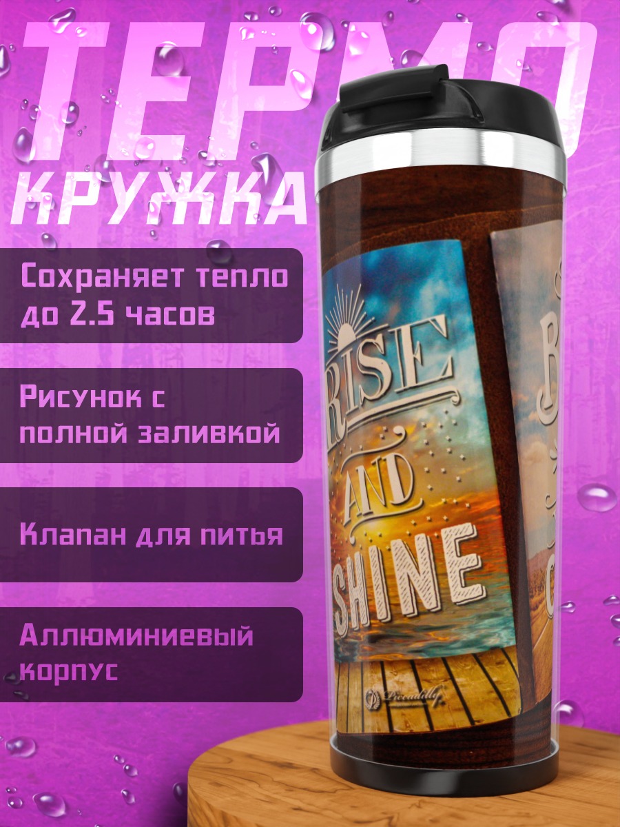 Термокружка вставай и сияй