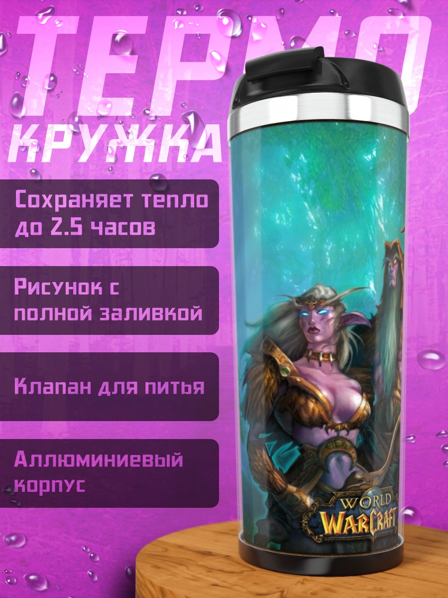 Термокружка Эльфийская пара Warcraft