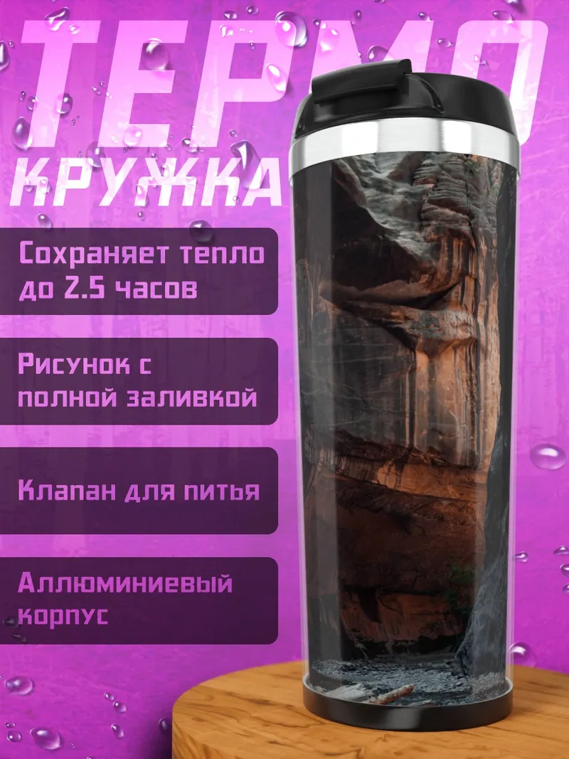 Термокружка Пещерный проход