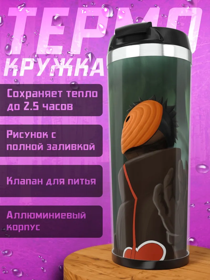 Термокружка Акацуки Тоби маска