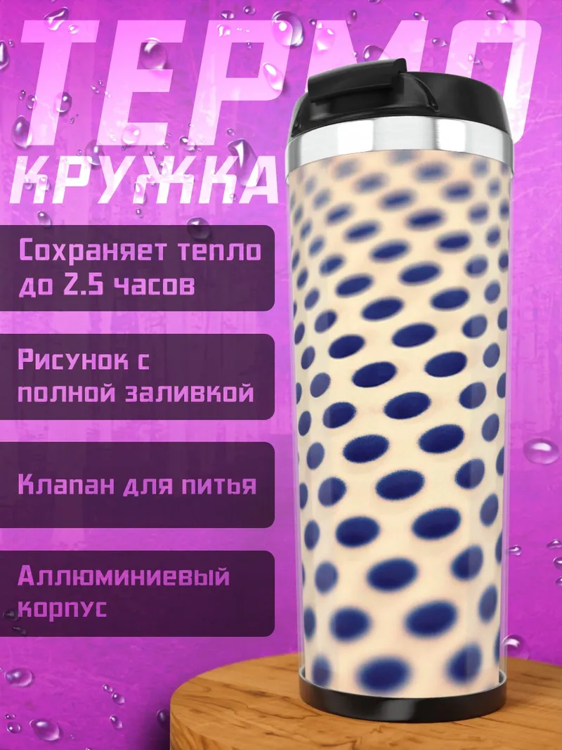 Термокружка Синий горошек фон