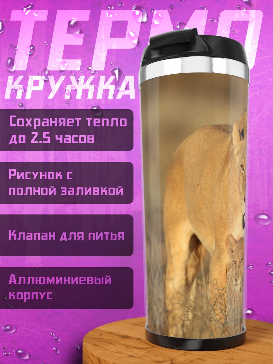 Термокружка Львица с детенышами