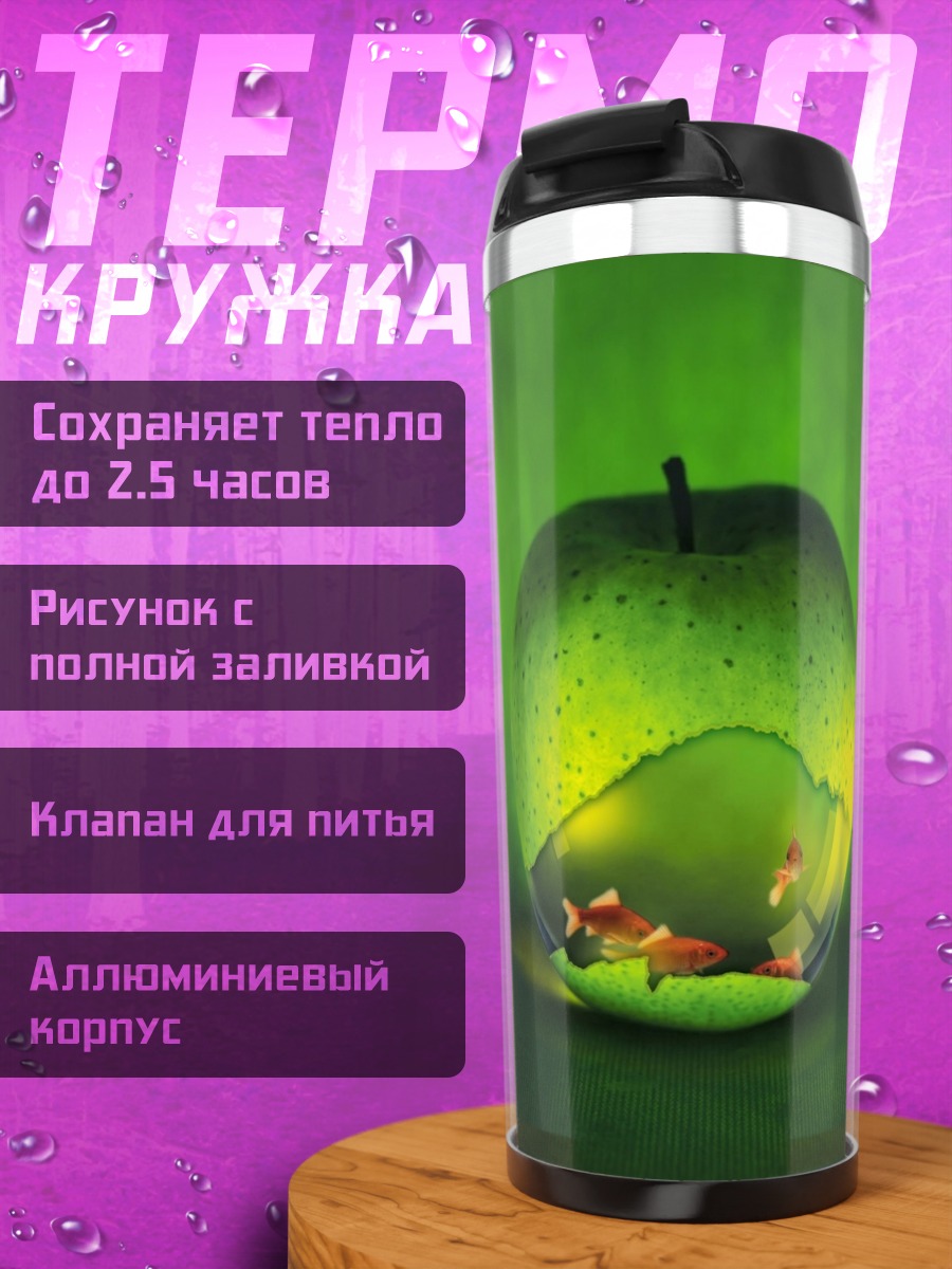 Термокружка Яблоко с пейзажем