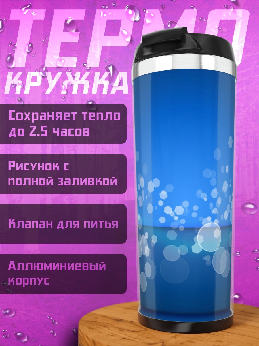 Термокружка Синие пузырьки