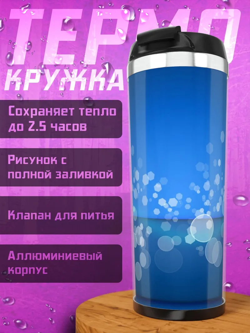 Термокружка Синие пузырьки
