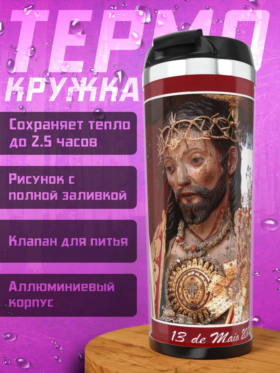 Термокружка Святое сердце