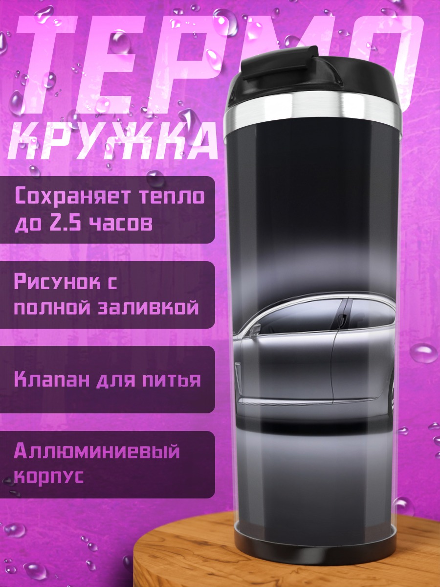 Термокружка Серебристый седан спорткар
