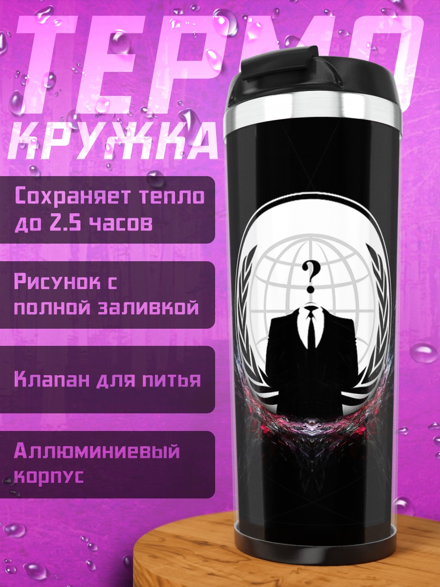 Термокружка Анонимный Вопрос Миру