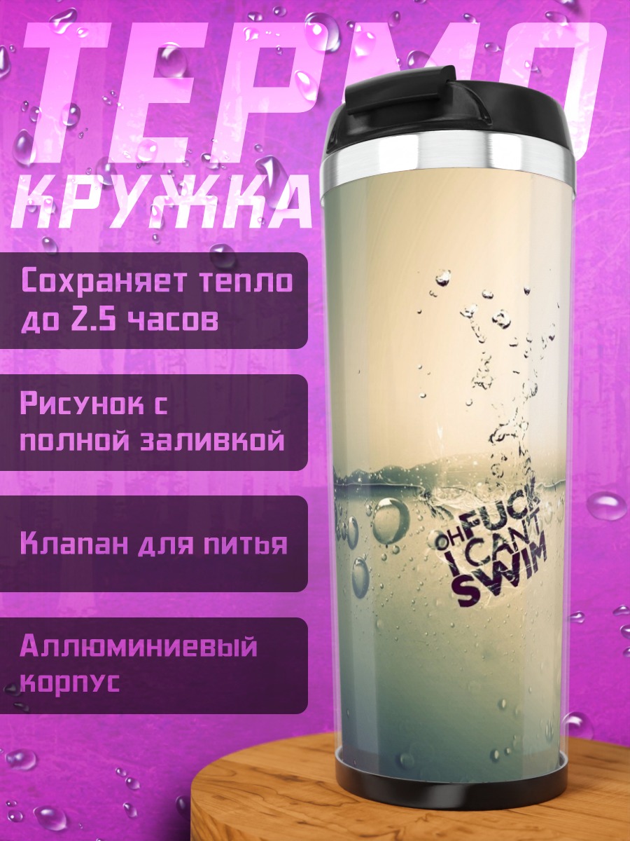 Термокружка Не Умею Плавать