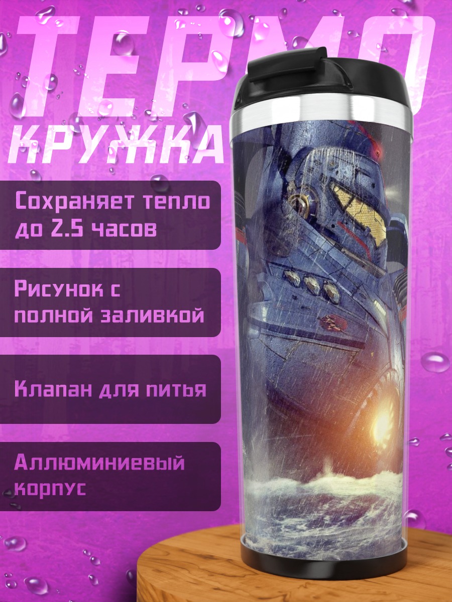 Термокружка Гигантский Робот