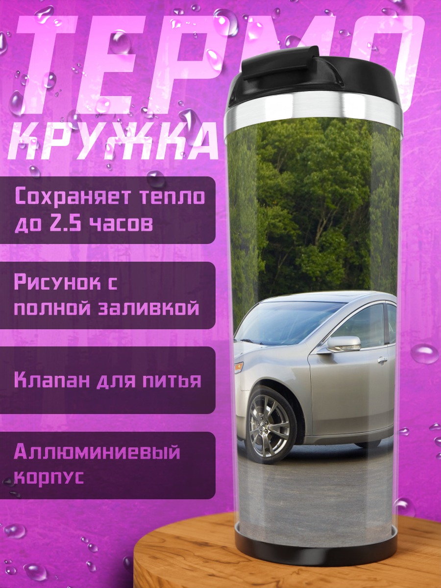 Термокружка серебристый седан на дороге