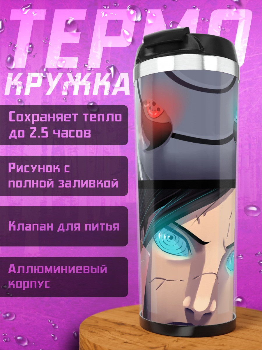 Термокружка глаза шиноби