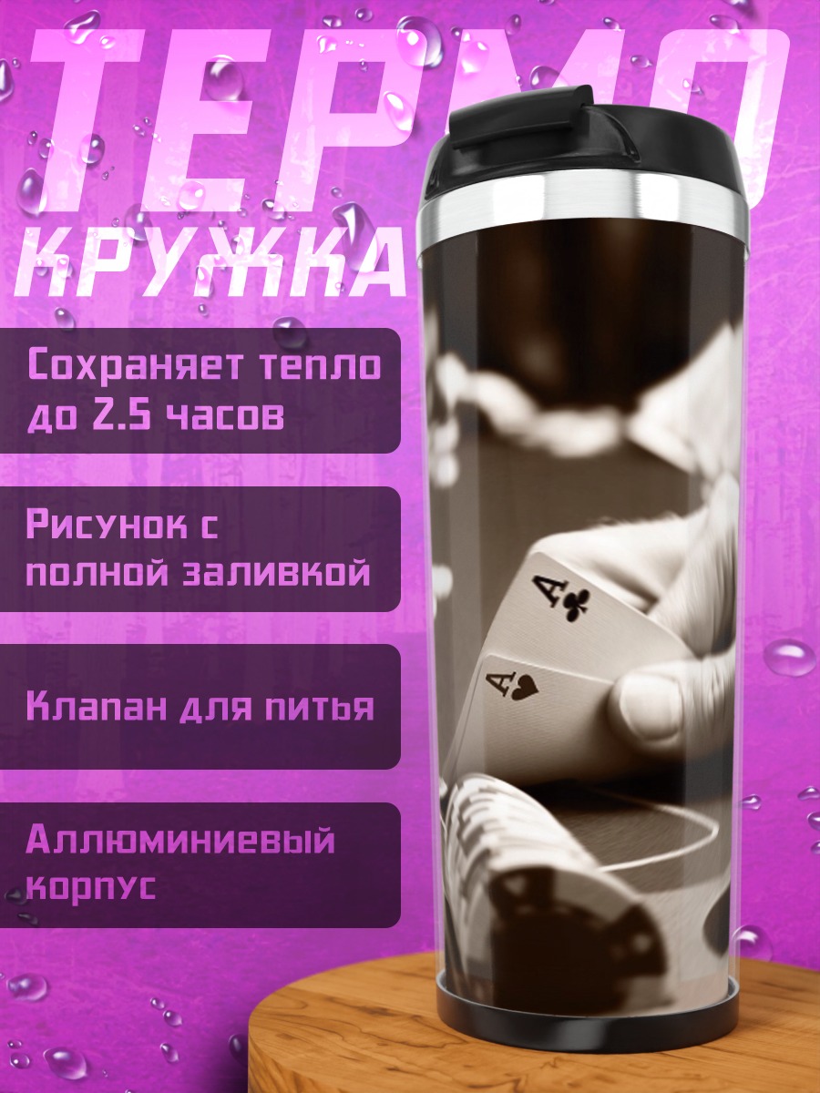 Термокружка игра в покер