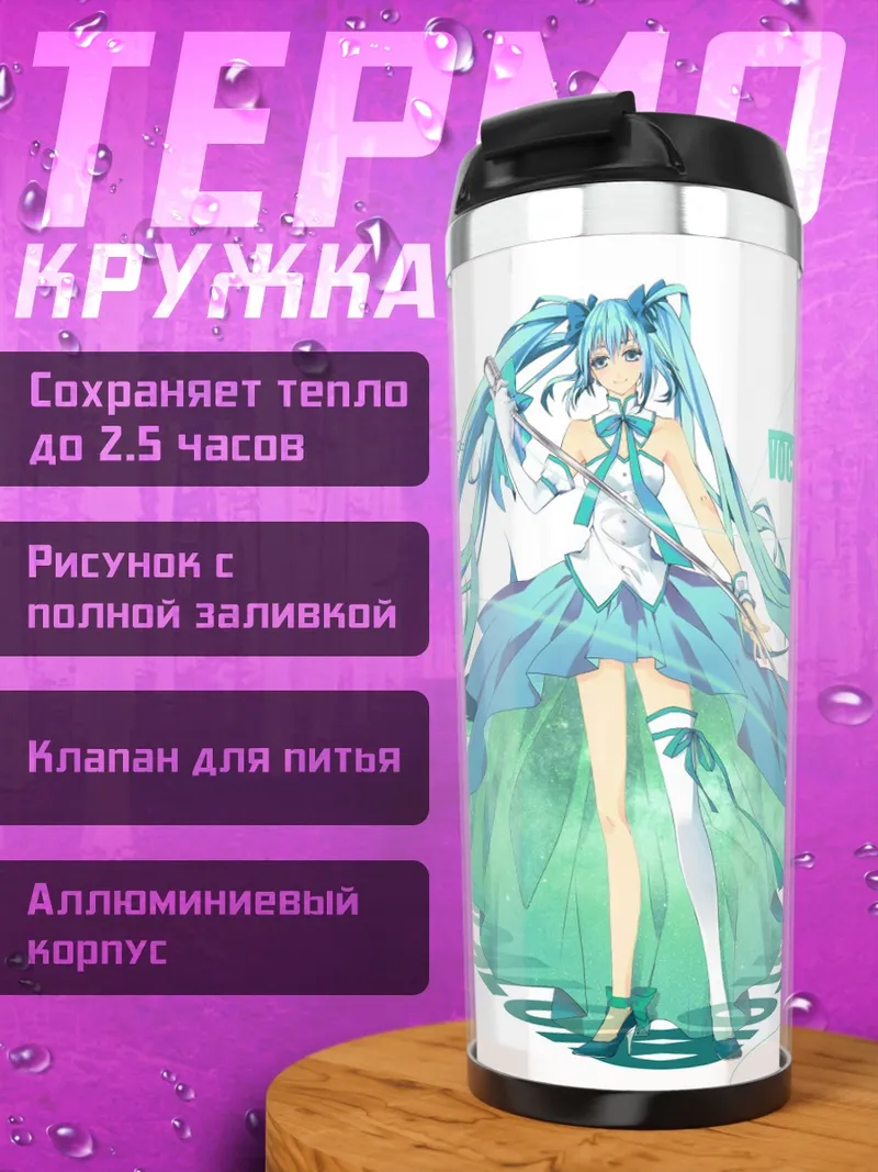 Термокружка аниме девушка мику