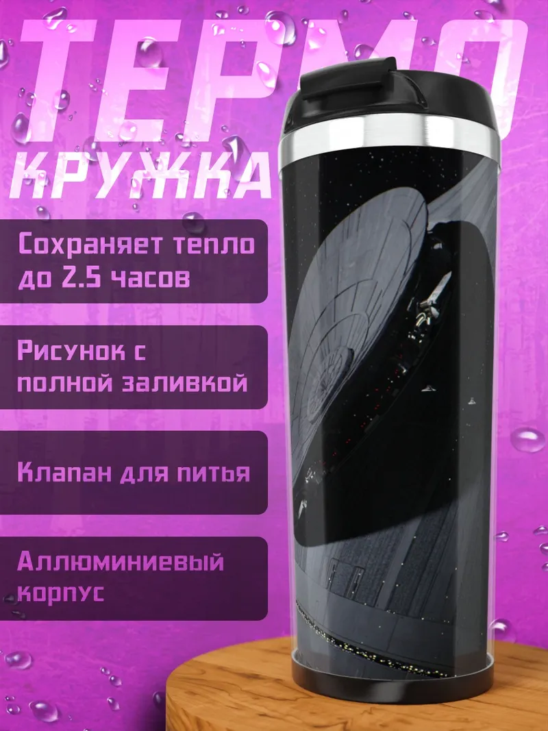 Термокружка звезда смерти