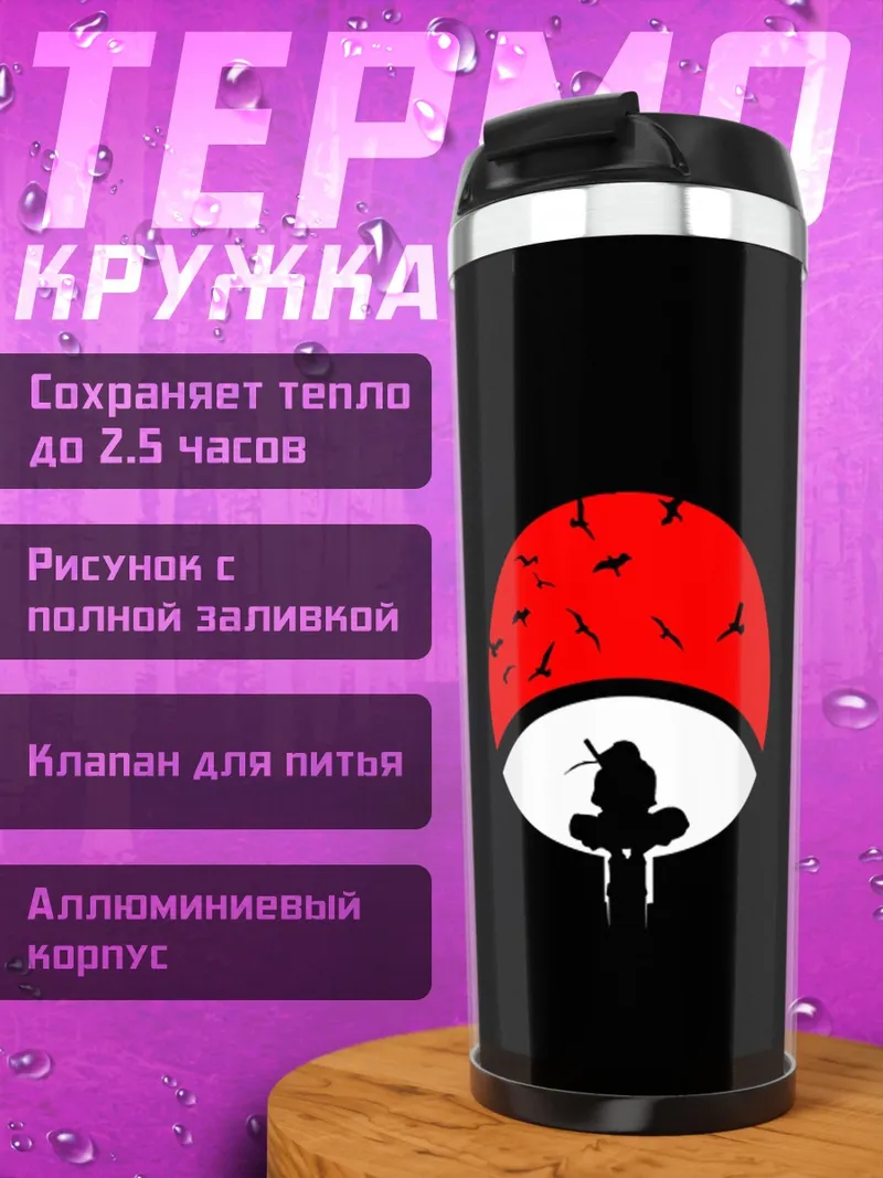Термокружка клан учиха символ