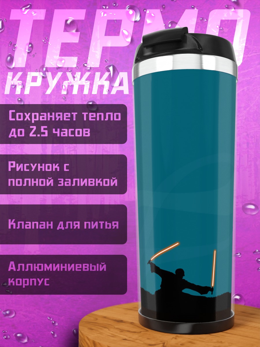Термокружка битва на световых мечах